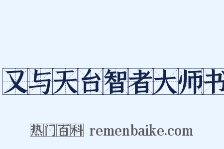 又与天台智者大师书是什么意思的图片